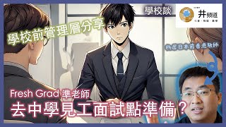 [學校談] Fresh Grad 準老師去中學面試要準備咩？ ｜前學校管理層分享