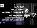 Новогодний праздник КАЙ 2019 2020