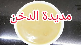 مديدة الدخن/طريقة عمل مديدة الدخن السودانية لذيادة الوزنSudaness Food