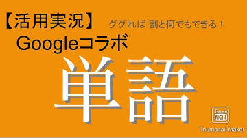 【完全独学】文章から単語を抜き出す／googleコラボ／python活用実況
