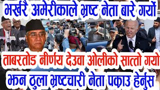 छिटो सबैले हेर्नुस् Breaking News Today nepali news bhutani saranarthi bhrastachar, neta pakrau,