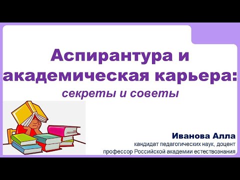 Аспирантура: секреты и советы