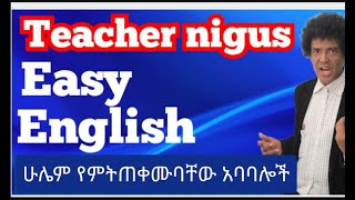 Teacher nigus 182 - Easy English - ጠቃሚ አባባሎች