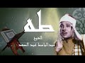 الشيخ عبدالباسط عبدالصمد سورة طه بطريقته الابداعية الفريدة sheikh abdul basit abdul samad surah taha الشيخ عبدالباسط عبدالصمد سورة طه بطريقته الابداعية الفريدة sheikh abdul basit abdul samad surah taha