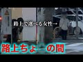 女性が陳列される十字路の謎と女優似の美女
