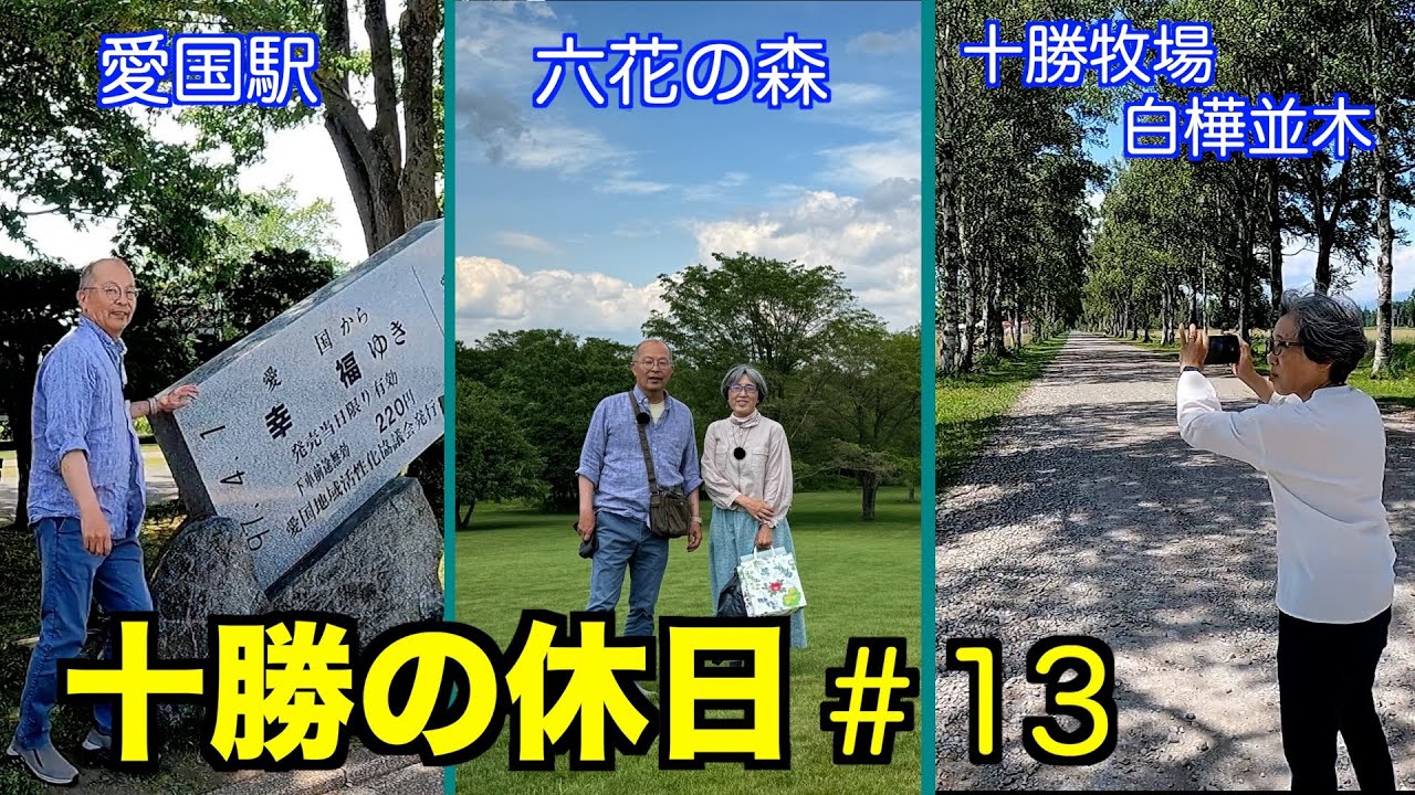 北海道キャンピングカー旅　愛国から幸福へ　そして六花の森に