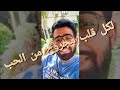 فيديو لكل مجروح مش قادر يحب تاني تتصرف ازاي