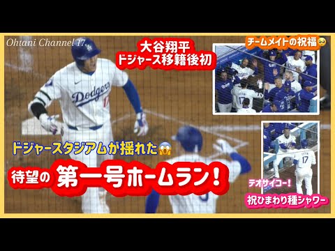 スタジアムが揺れた😱大谷翔平待望第1号ホームランに感動🥺【打席前ダグアウト〜ダグアウト】4/3SF戦#大谷翔平現地映像 #大谷翔平速報#ohtanishohei#ドジャース#dodgers