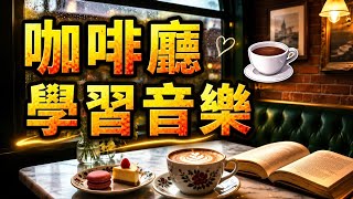 [一小時咖啡廳學習音樂 ☕ ]｜柔和的鋼琴爵士樂｜1 Hour Cafe Study Music ☕ Soft Piano Jazz screenshot 2