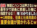 【スカッとする話】部長「無能にハンコは押さないw最年少で部長になった俺に指図するな!」俺「わかりました」→1時間後、役員と社長同席の重要会議が開かれるとw【感動する話】