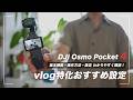 【vlog特化】Osmo Pocket 4でvlogを撮るときにおすすめの設定と基本操作解説