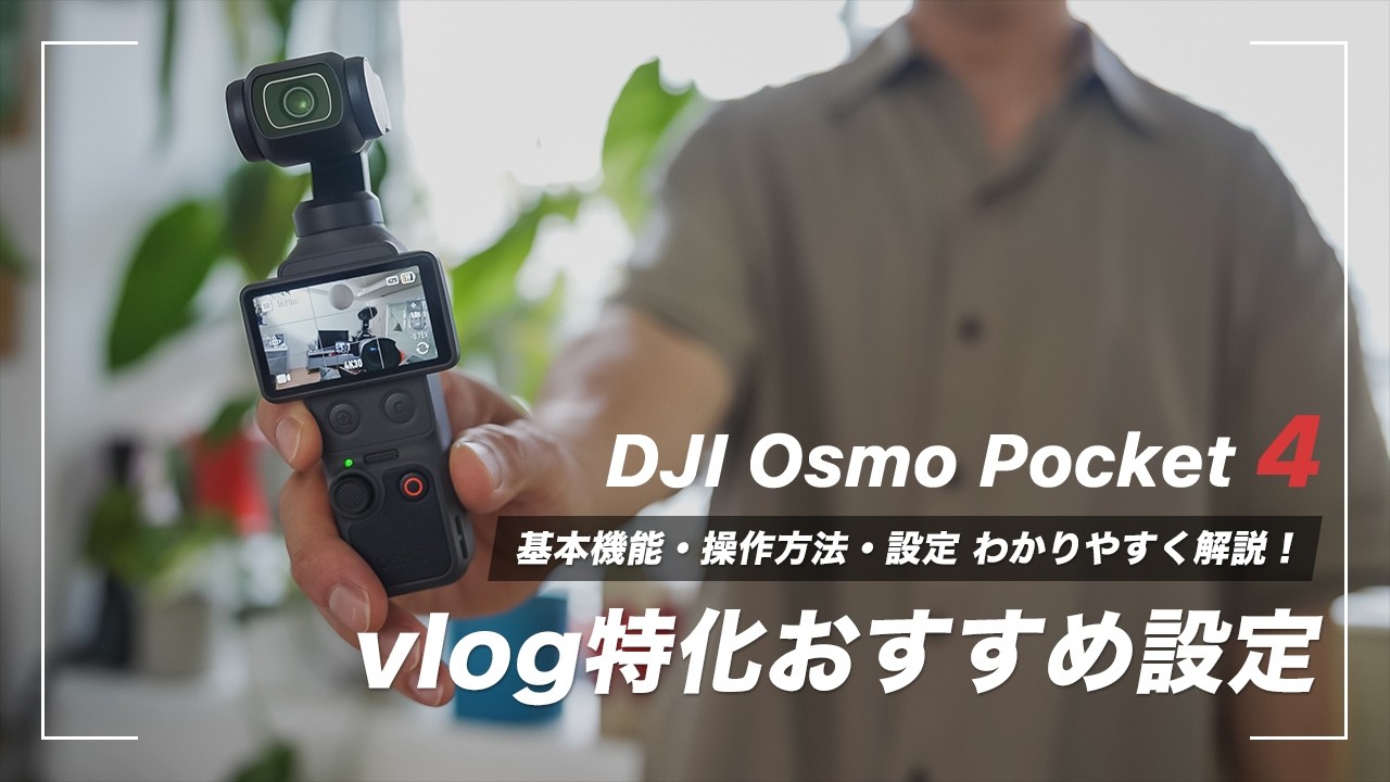 【vlog特化】Osmo Pocket 4でvlogを撮るときにおすすめの設定と基本操作解説