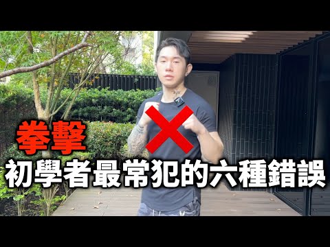 『拳擊教學』初學者常會犯的六種錯誤｜減緩學習速度｜導致受傷