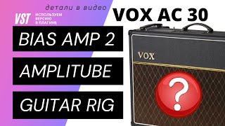 Выбираем лучший VOX AC 30 из трех VST вариантов. AmpliTube - Bias Amp 2 - Guitar Rig