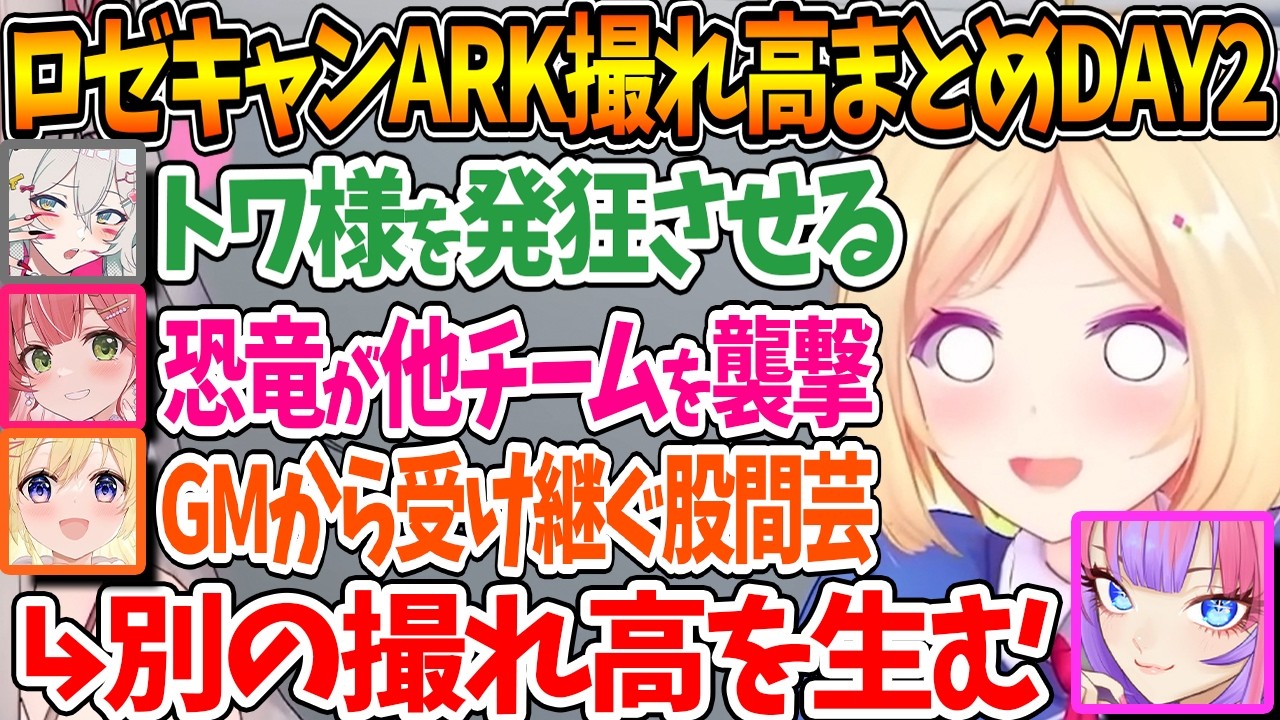 #ロゼキャンARK DAY2撮れ高各視点まとめ、撮れ高が撮れ高を呼ぶ神展開【ホロライブ/切り抜き/VTuber/ アキ・ローゼンタール 】