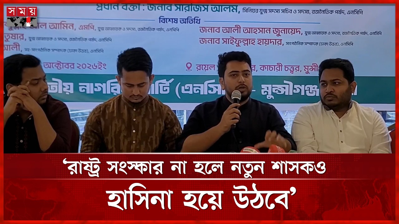 রাষ্ট্র সংস্কার না হলে নতুন শাসকও হাসিনা হয়ে উঠবে: নাহিদ ইসলাম | Nahid Islam | Somoy TV