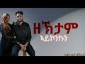 ዘኽታም ኣይኮንኩን Zektam Aykonkun New Tigrinya Mezmur 2025 Eritreanmezmur Yafusoli