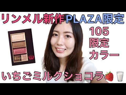 リンメル新作アイシャドウ【PLAZA限定色】 ショコラスウィート アイズ 105レビュー!【スウォッチあり!】2020秋