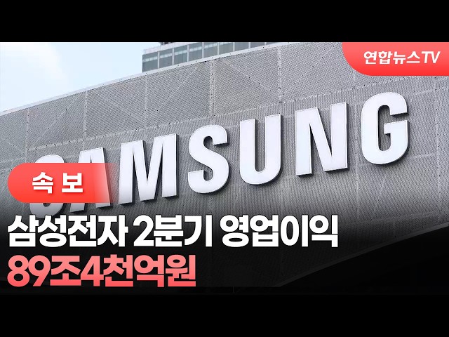 [속보] 삼성전자 2분기 영업이익 89조4천억원 / 연합뉴스TV (YonhapnewsTV)