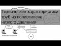 Технические характеристики труб из полиэтилена низкого давления