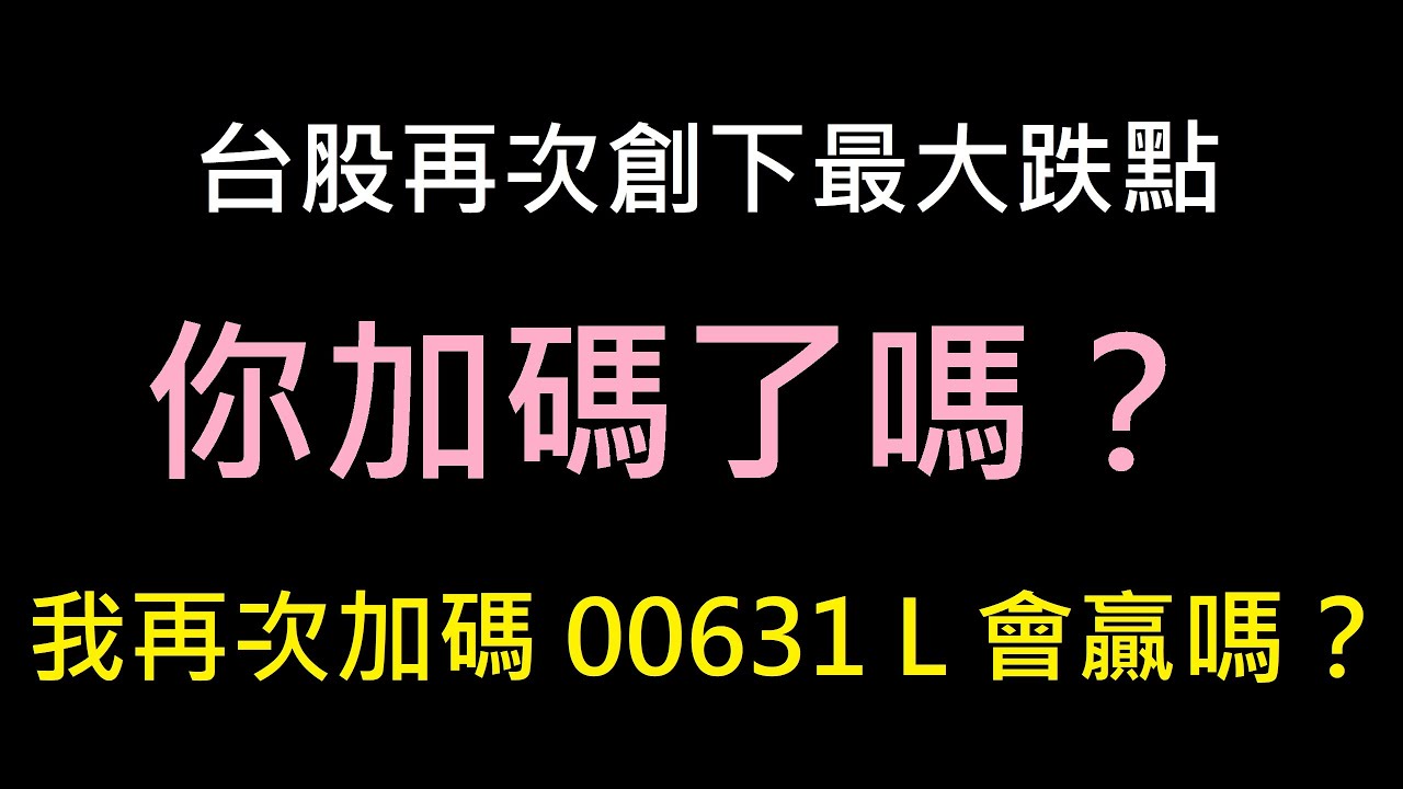 20240805 台股單日最大跌點，大跌1807.21點！按照紀律再次加碼00631L，會贏還是會輸！？