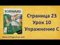 Forward 2 Activity book страница 23 урок 10 упражнение C решебник ГДЗ