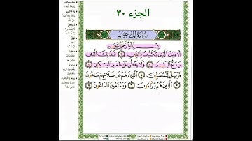 سورة الماعون بصوت احمد العجمي