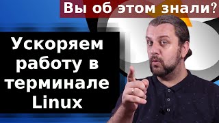 ГОРЯЧИЕ КЛАВИШИ. Ускоряем работу в терминале Linux