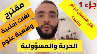 الحرية والمسؤولية _هل الانسان حر أم مقيد ؟ _ لغات أجنبية وعلوم .الجزء الاول مشاهدة ممتعة