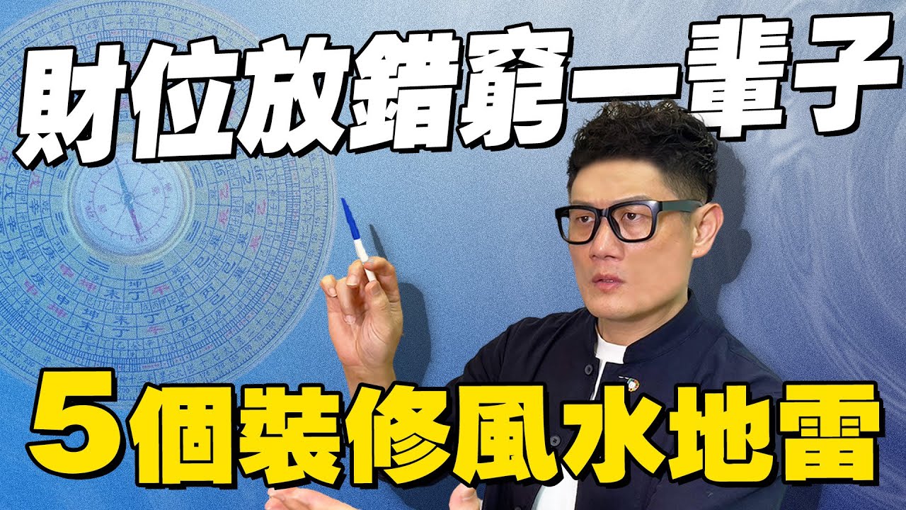 5 個裝修風水地雷！財位放錯位置真的會窮一輩子嗎？【武哥聊是非】