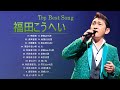 福田こうへい ❤【 Kohei Fukuda 】 ❤ ヒットメドレー 邦楽 最高の曲のリスト
