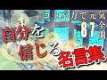 【自分を信じる】 コトバチカラ287