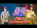 꽃길 (윤수현 곡) #허벌란 #테너색소폰 #연주