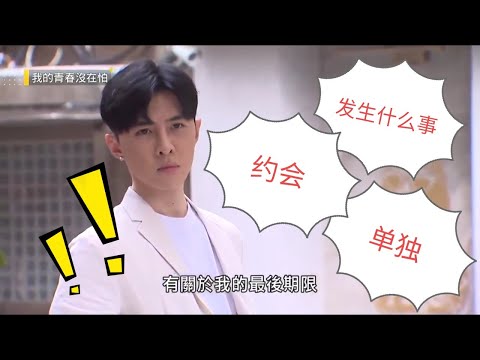 （我的青春没在怕）单独约会 #无广告