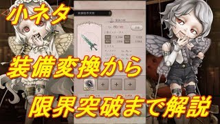 Sinoalice 装備変換から限界突破まで解説 シノアリス Youtube