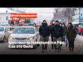 Шествие за Навального в Уфе. Как это было