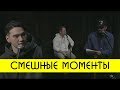 Смешные моменты на KUJI LIVE (Каргинов, Коняев, Сабуров)
