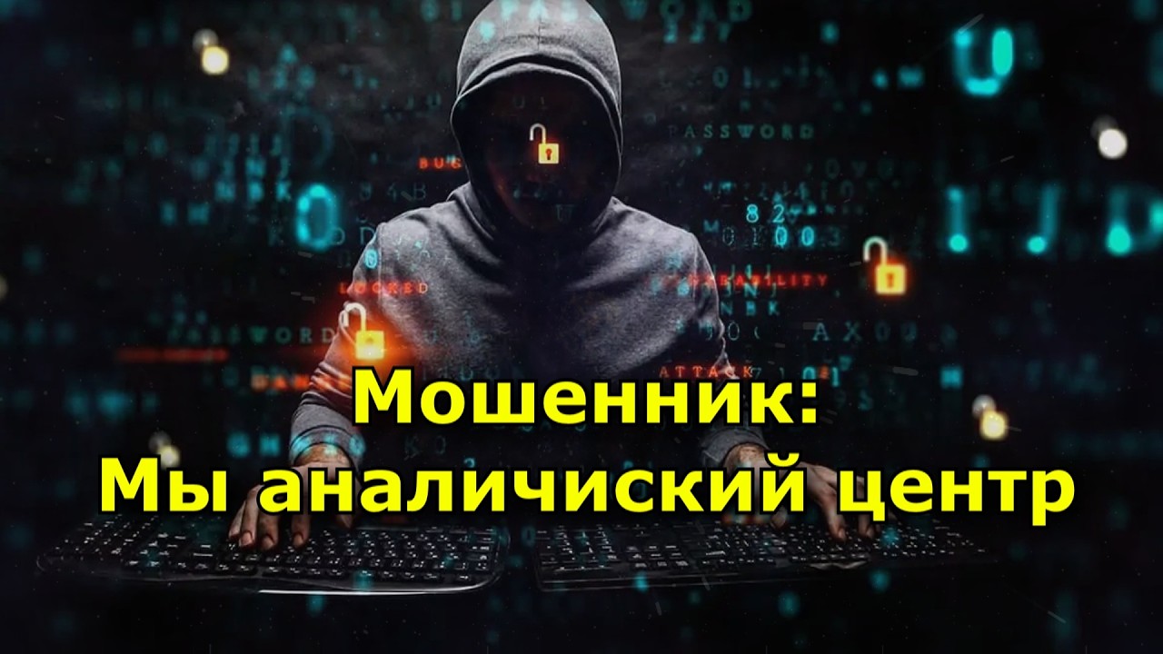 Мошенник Мы аналичиский центр