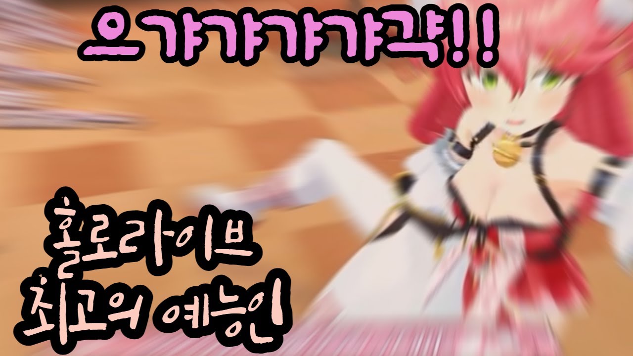 홀로라이브 최고의 예능인 [홀로라이브 번역/사쿠라 미코]