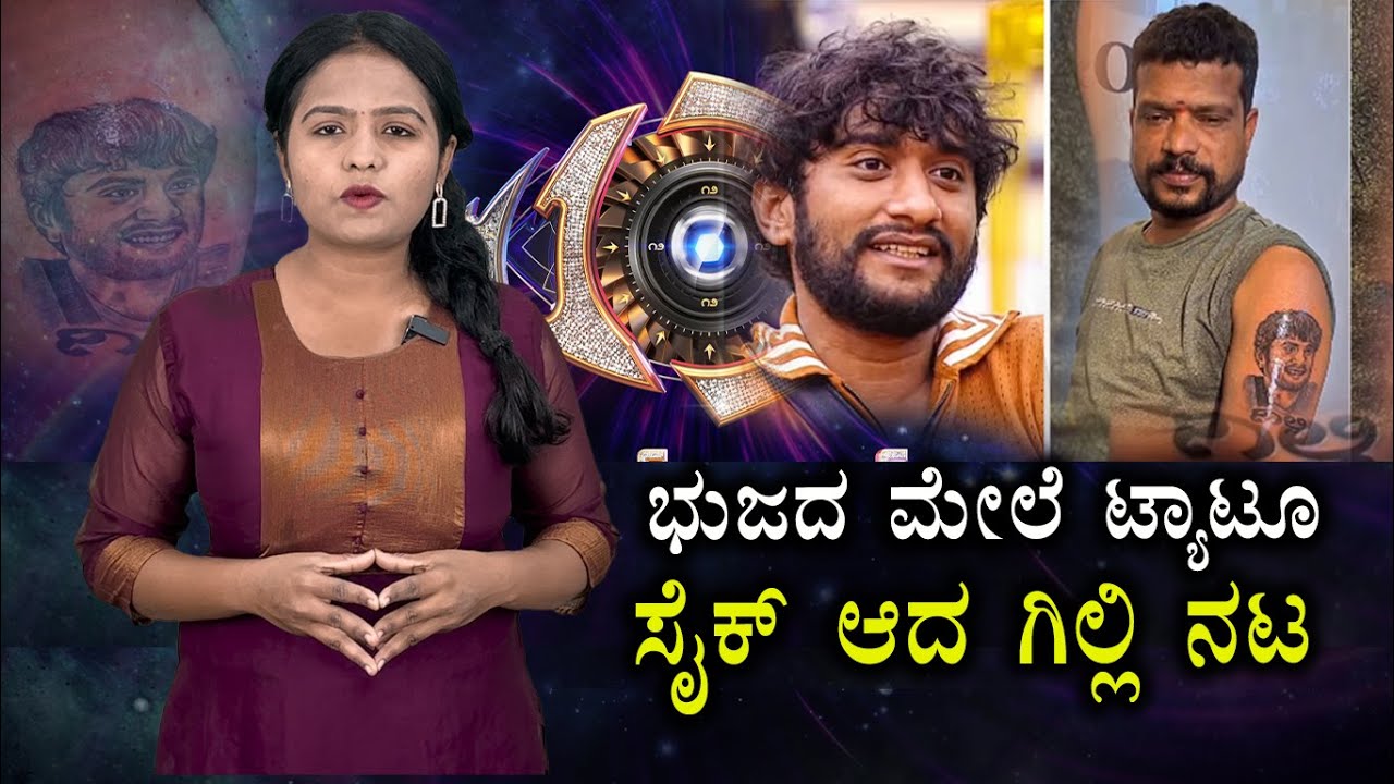 ಭುಜದ ಮೇಲೆ ಟ್ಯಾಟೂ | ಸೈಕ್ ಆದ ಗಿಲ್ಲಿ ನಟ | Gilli nata | Biggboss | Gilli Tattoo | Biggboss Finale