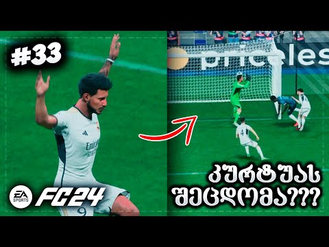 კურიოზული გოლი გავუშვით? მატჩი ჩელსის წინააღმდეგ ლიგაზე! - EA SPORTS FC 24 PLAYER CAREER MODE EP 33