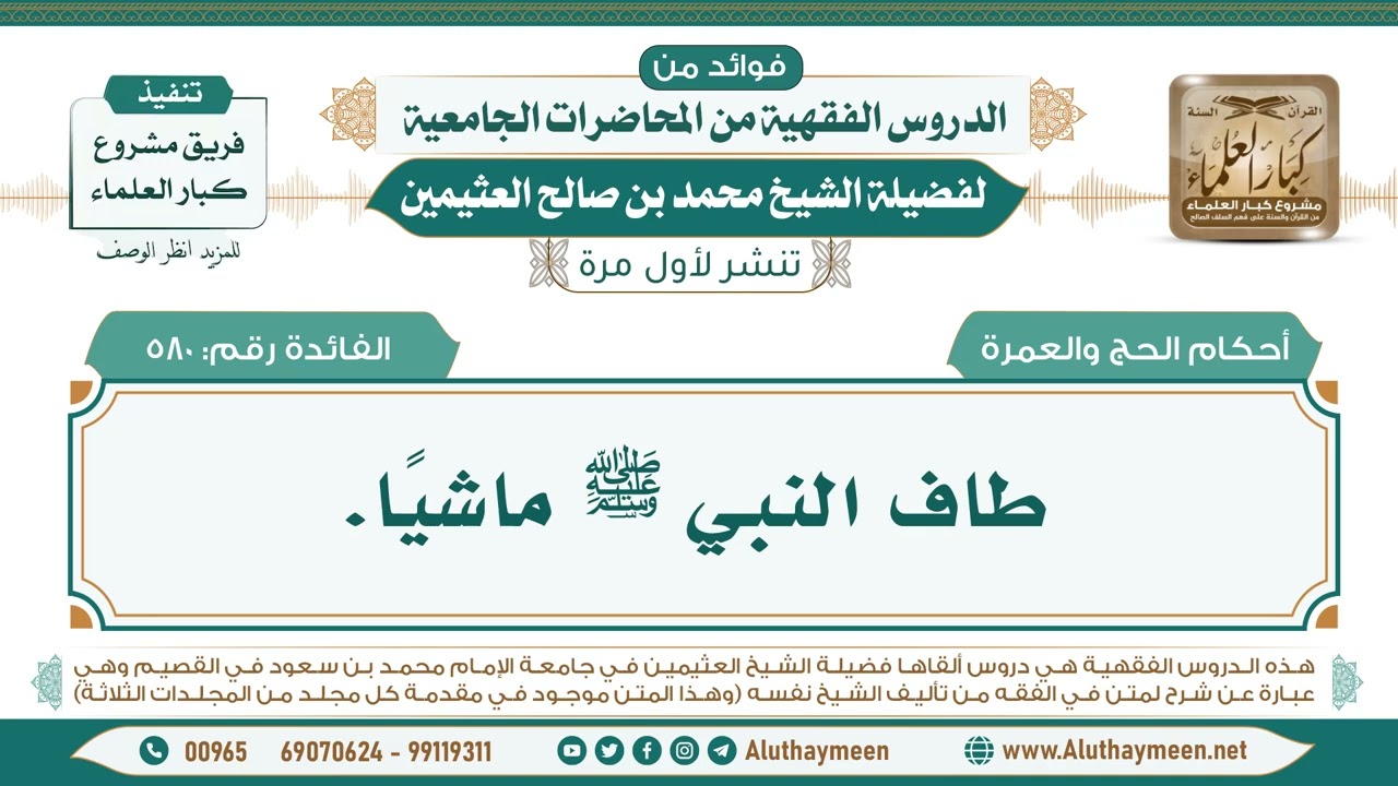 580- طاف النبي ﷺ ماشيًا. II فوائد من الدروس الفقهية من المحاضرات الجامعية لابن عثيمين