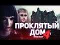 Проклятый дом 4 - ТРЕШ ОБЗОР на фильм