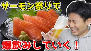 🔴華金LIVE　サーモンでビール爆飲み！！！🍺