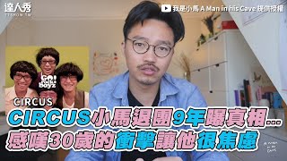 【CIRCUS小馬退團9年曝真相… 感嘆30歲的衝擊讓他很焦慮 ... 