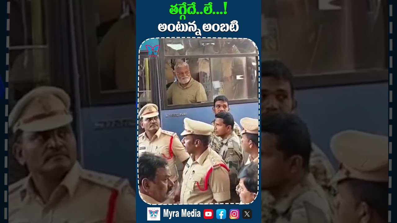 తగ్గేదే..‌ లే..! అంటున్న అంబటి..! 