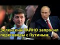 Срочно! Путин РЕШАЕТ ВСЁ: Зеленский ТАЙНО запросил переговоры с президентом России