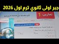 حل تمارين 1 الاختيار من متعدد على مقدمة عن الأعداد المركبة جبر أولى ثانوي ترم اول 2026 