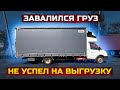 Не успел на выгрузку. Завалился груз. Газель 6 метров.