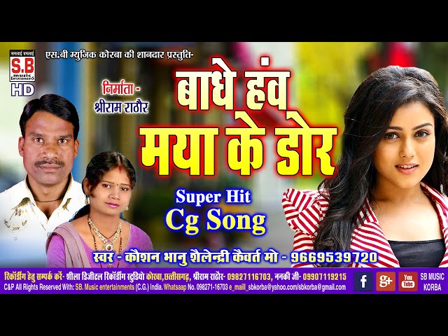 Kaushal Bhanu Shailendri | Cg Song | Bandhe Hav Maya Ke Dor | Chhattisgarhi Geet | SB class=